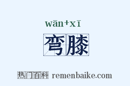 弯膝是什么意思的图片